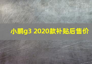 小鹏g3 2020款补贴后售价